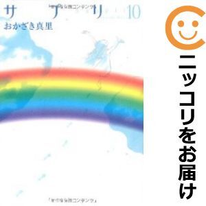 サプリ 全巻（1－10巻セット・完結）おかざき真里