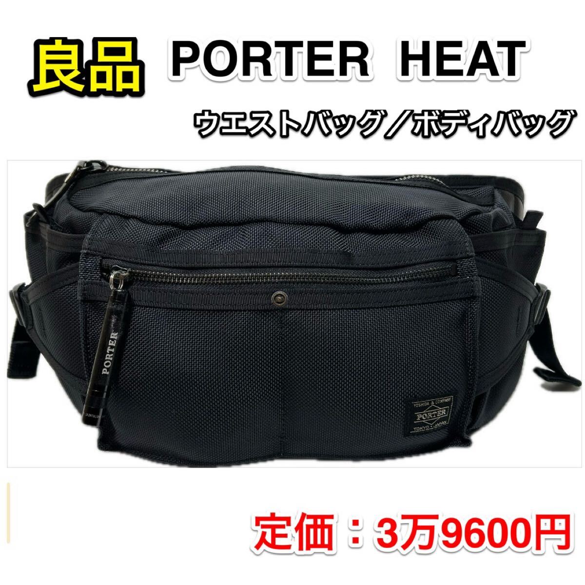 良品】吉田カバン PORTER HEAT ウエストバッグ/ボディバッグ(L 良品】吉田カバン PORTER HEAT ウエストバッグ/ボディバッグ(L