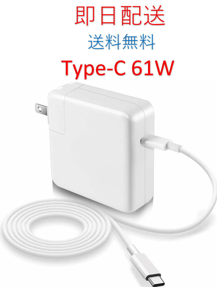 ★業(yè)界最安値★送料無料★Type-C 61W 新品 充電器 MacBook Pro 13インチ 2016 2017 2018 2019 ◆ 電源 ACアダプター