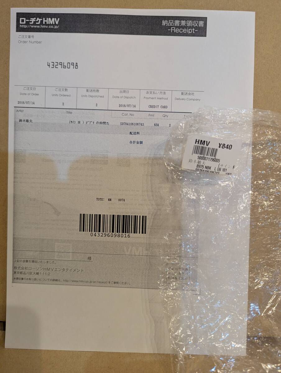 HMV納品書 梱包ビニール付き