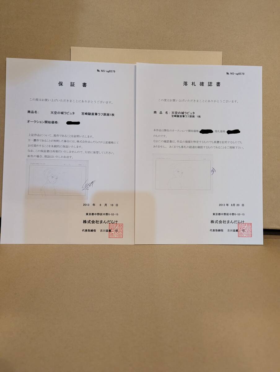 まんだらけ保証書?落札確認書付き