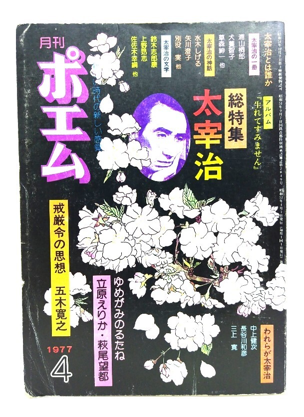 месяц промежуток po M 1977 год 4 месяц номер : общий специальный выпуск * Dazai Osamu /... книжный магазин месяц промежуток po M 1977 год 4 месяц номер : общий специальный выпуск * Dazai Osamu /... книжный магазин