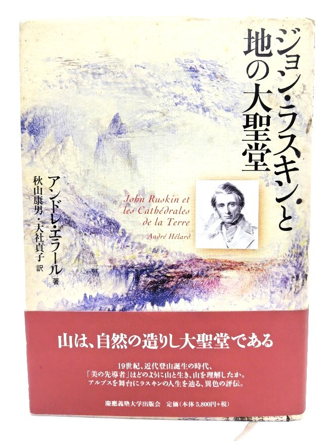 ジョン?ラスキンと地の大圣堂/アンドレ?エラール 著、秋山康男/大社貞子　訳/慶應(yīng)義塾大學(xué)出版會