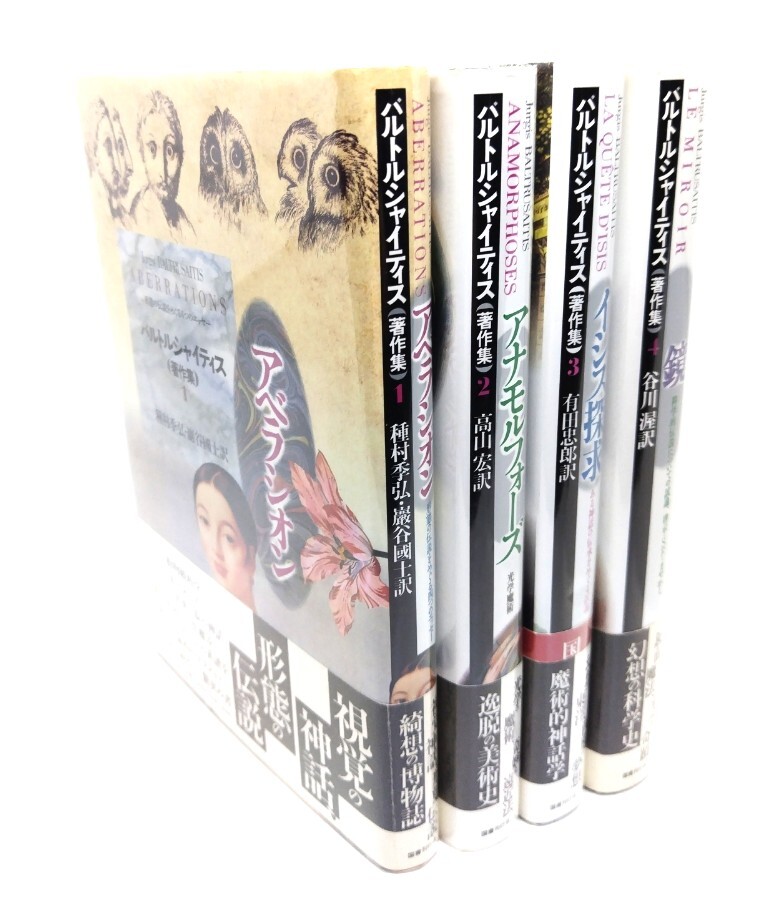 バルトルシャイティス著作集 全4冊/ユルギス・バルトルシャイティス(著)・ 種村季弘, 巌谷國士ほか(訳)/国書刊行会_画像1