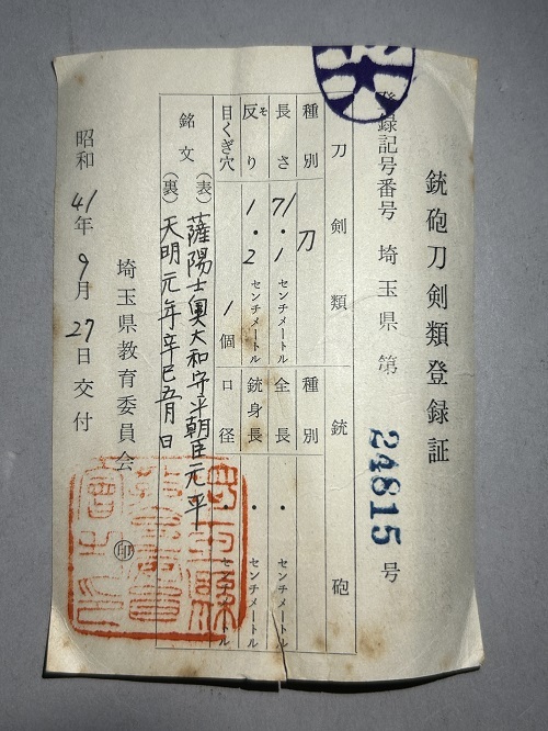 【真剣】時代刀/大切先◆美姿/斬ます◆亂刃!刃長７1.1㎝★薩陽士奧大和守平朝臣元平 天明元年辛巳五月日◆居合/抜刀/試切★登録/埼玉24815