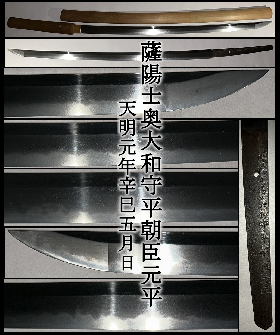 【真剣】時代刀/大切先◆美姿/斬ます◆亂刃!刃長７1.1㎝★薩陽士奧大和守平朝臣元平 天明元年辛巳五月日◆居合/抜刀/試切★登録/埼玉24815