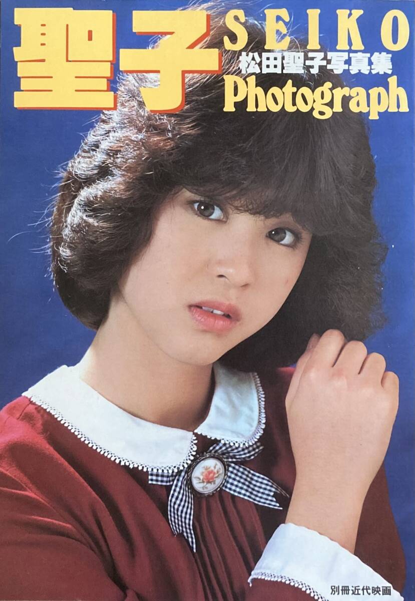 松田聖子写真集 SEIKO Photograpy 1982年 別冊近代映画(松田聖子 松田聖子写真集 SEIKO Photograpy 1982年 別冊近代映画(松田聖子