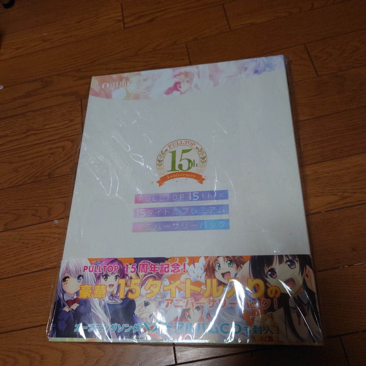 PULLTOP 15th X 15タイトル プレミアムアニバーサリーパック　