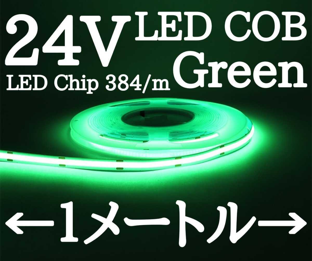 24V LED COBラインテープ グリーン発光 未使用 １メートル 點燈確認済 防水ではありませんpart2