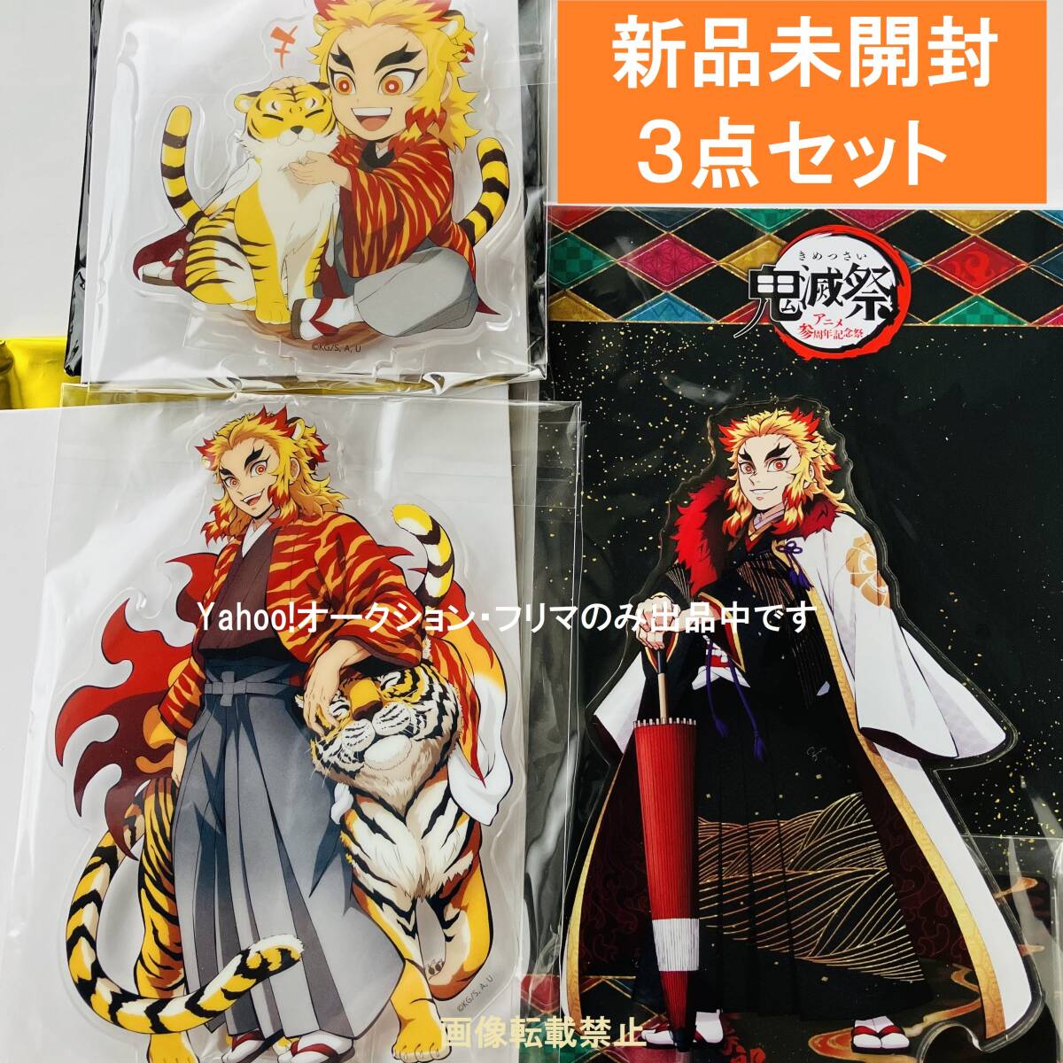 新品 鬼滅の刃 鬼滅祭 煉獄杏寿郎 アクリルスタンド 3点セット 新品 鬼滅の刃 鬼滅祭 煉獄杏寿郎 アクリルスタンド 3点セット