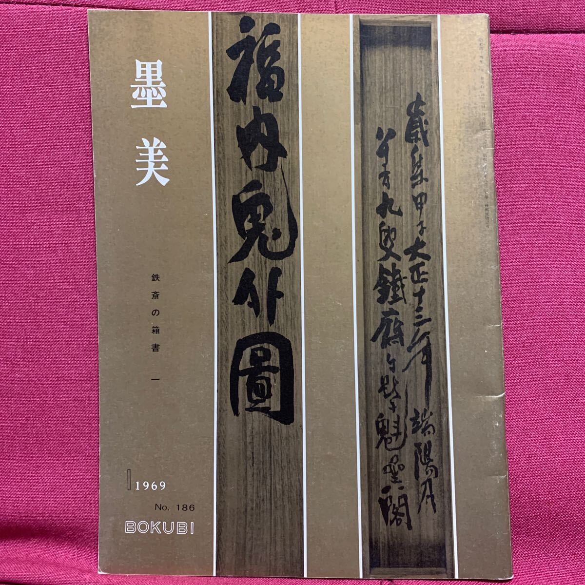 墨美 186鉄斎の箱書一 富岡益太郎清荒神書画共箱兵庫県宝塚市 墨美 186鉄斎の箱書一 富岡益太郎清荒神書画共箱兵庫県宝塚市