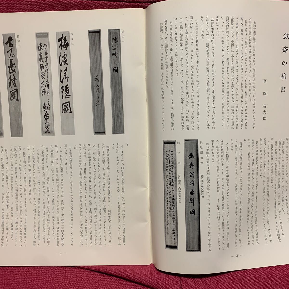 墨美 186鉄斎の箱書一 富岡益太郎清荒神書画共箱兵庫県宝塚市 墨美 186鉄斎の箱書一 富岡益太郎清荒神書画共箱兵庫県宝塚市