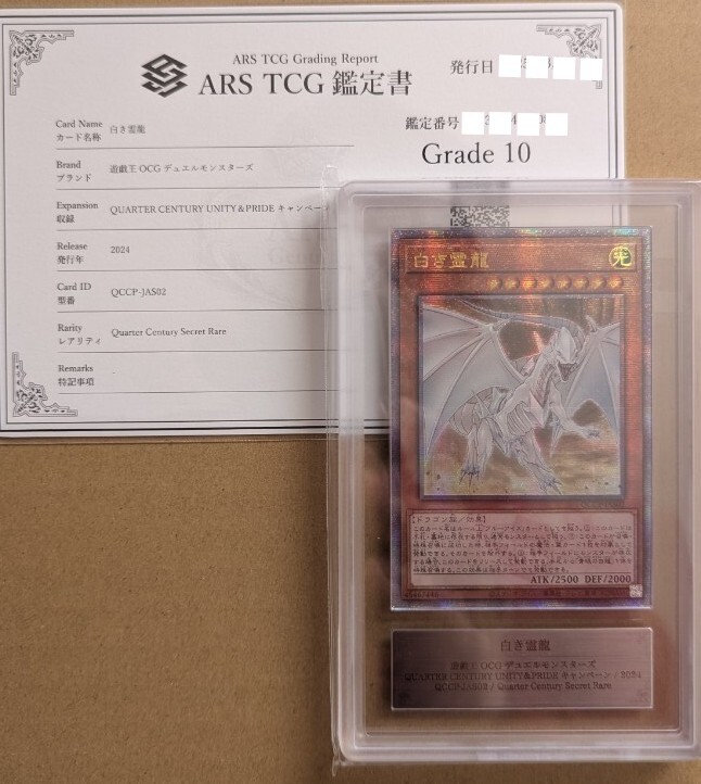 ARS鑑定 ARS10】白き霊龍 & 青き眼の乙女 QCSE 25th 1000枚限定 ARS鑑定 ARS10】白き霊龍 & 青き眼の乙女 QCSE 25th 1000枚限定