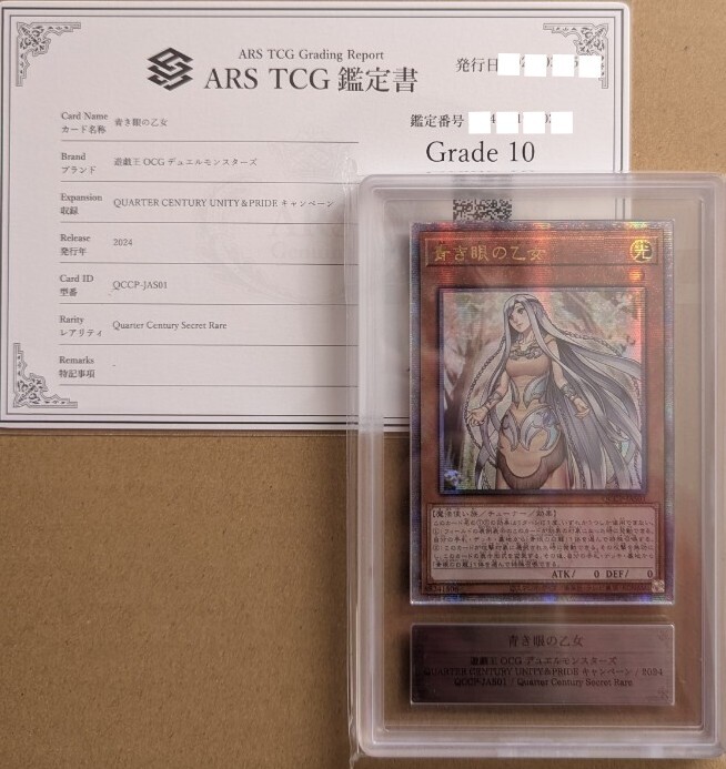 ARS鑑定 ARS10】白き霊龍 & 青き眼の乙女 QCSE 25th 1000枚限定 ARS鑑定 ARS10】白き霊龍 & 青き眼の乙女 QCSE 25th 1000枚限定