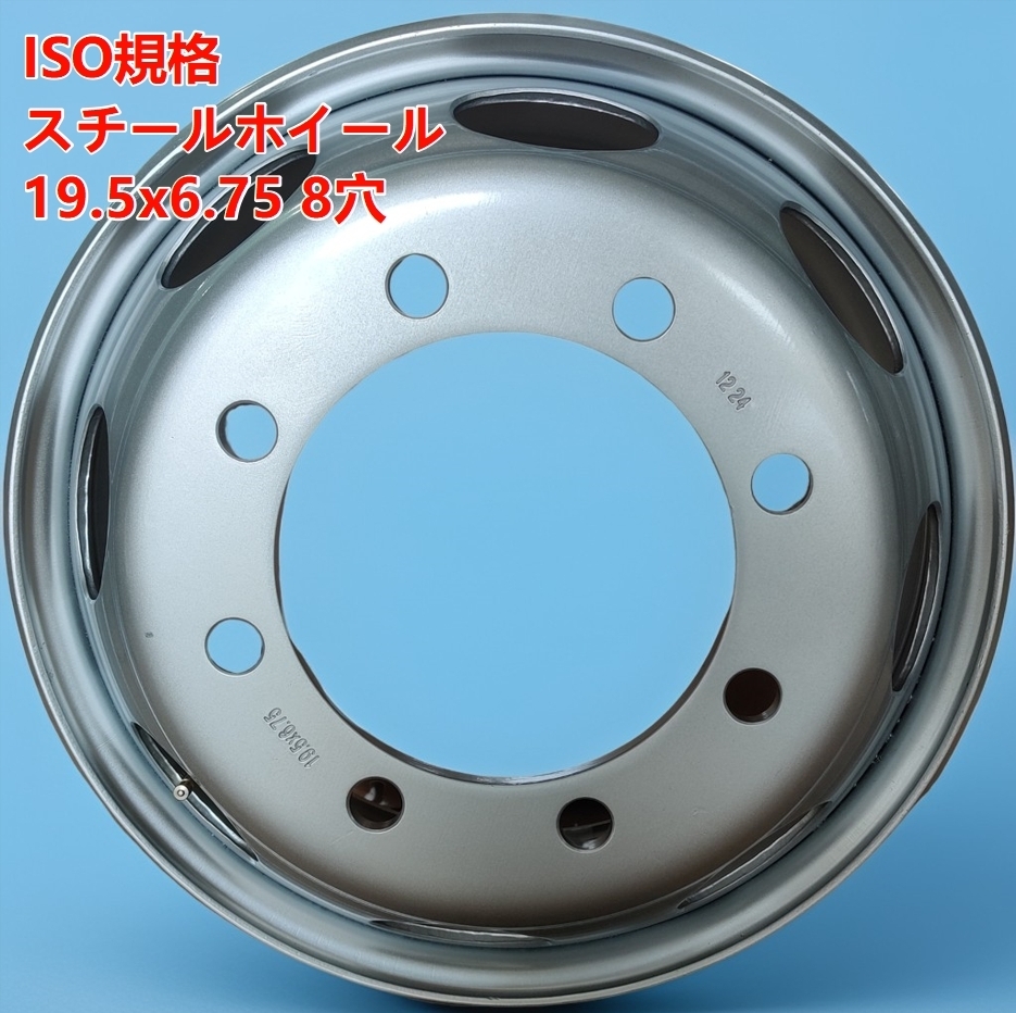 新入荷☆ ISO スチールホイール　19.5*6.75　8穴