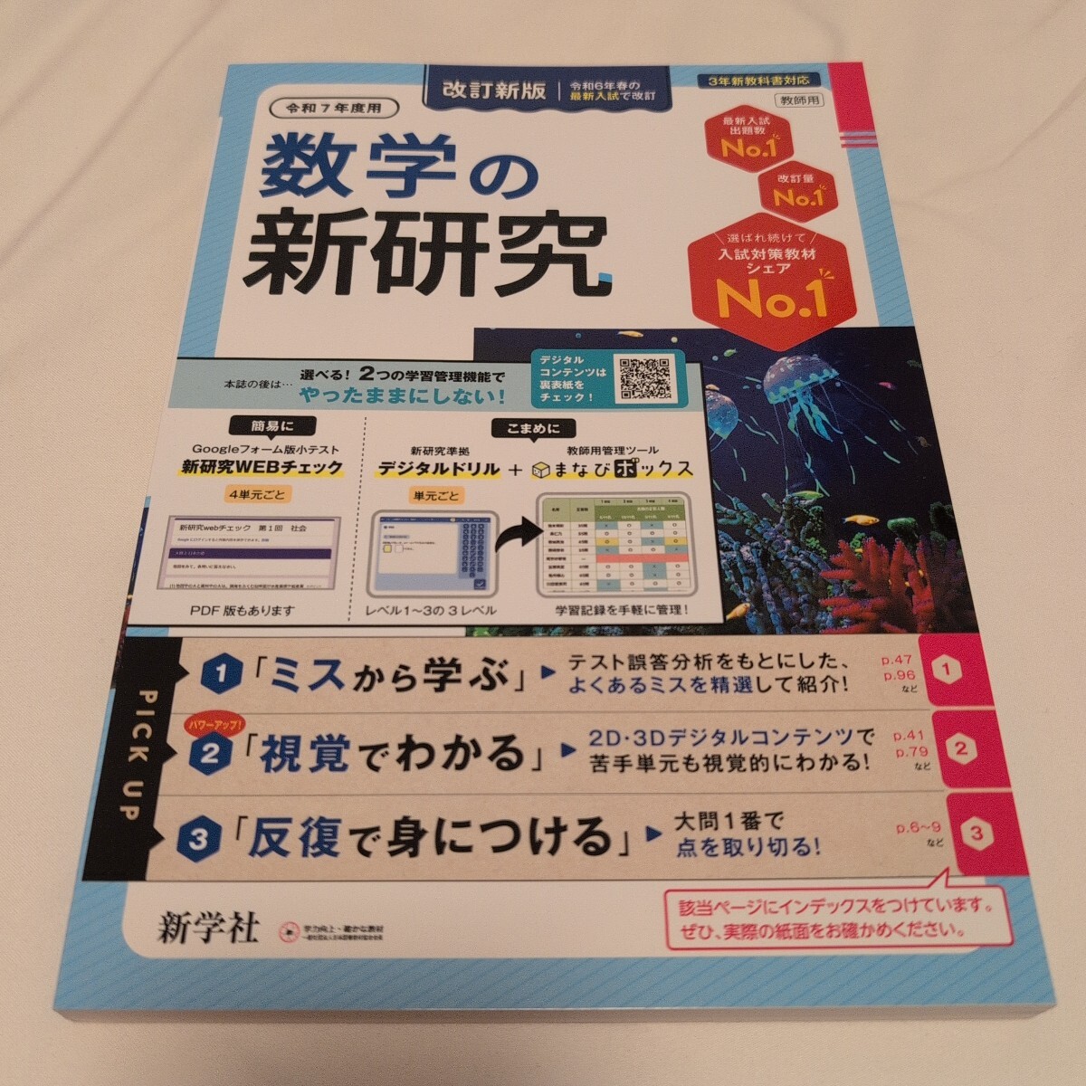 令和7年度 新学社 新研究 数学 教師用｜Yahoo!フリマ（旧PayPay