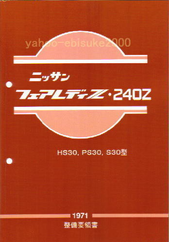 ニッサン フェアレディZ 240Z 1971年 整備要領書 Yahoo