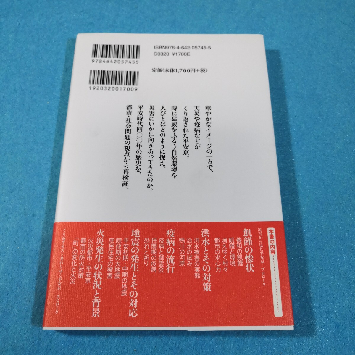 平安京の災害史 都市の危機と再生 (歴史文化ライブラリー 345) 北村優季/著●送料無料・匿名配送_画像2