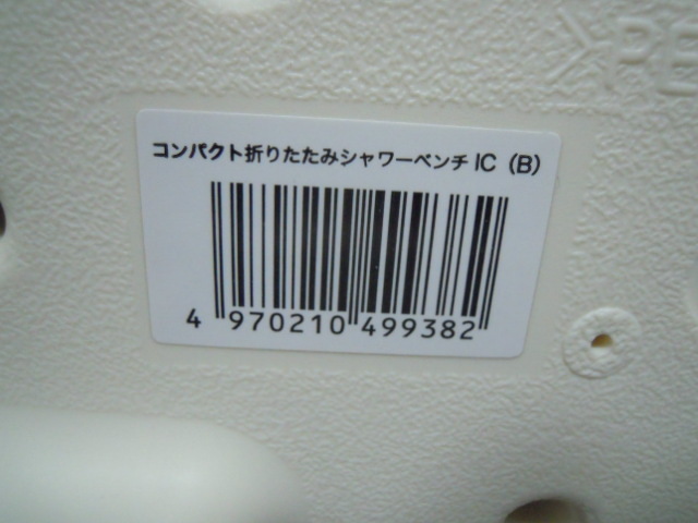 ◆中古◆ アロン化成　折りたたみ シャワーベンチ バスチェア 