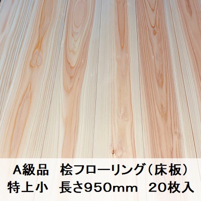 A級品 國産無垢 檜フローリング　12×93×950【20枚】特上小 ひのき ヒノキ 檜 檜 床材 床板 木材 國産材 超仕上げ