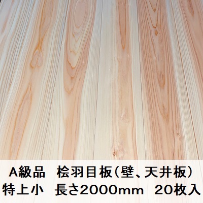 Ａ級品 国産無垢 桧羽目板　12×88×2000特上小 ひのき ヒノキ 桧 檜 天井板 壁板 国産材 木材 超仕上げ カンナ