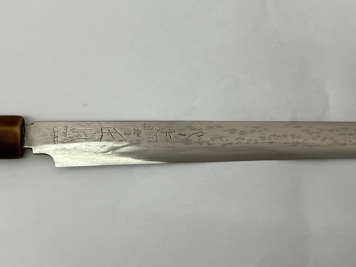 正本総本店 純?nèi)毡句?柳刃包丁 刺身包丁 刃渡290mm 中古 管理MS101