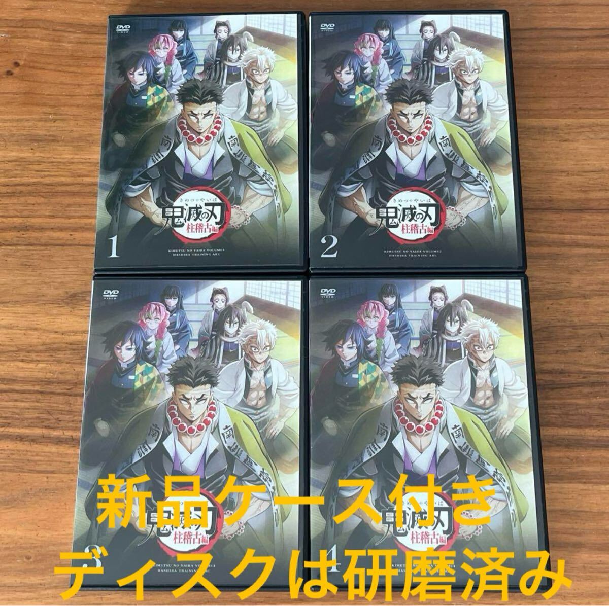 鬼滅の刃 柱稽古編 DVD 全4巻 全巻セット 送料無料 新品ケース 鬼滅の刃 柱稽古編 DVD 全4巻 全巻セット 送料無料 新品ケース