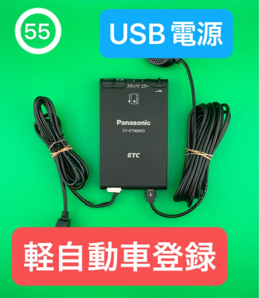 ◎動作保証◎ ETC車載器 軽自動車登録 USB電源 音声案内 アンテナ分離型 Panasonic 簡単取付 ETC バイク 二輪 モバイルバッテリー 棚番55