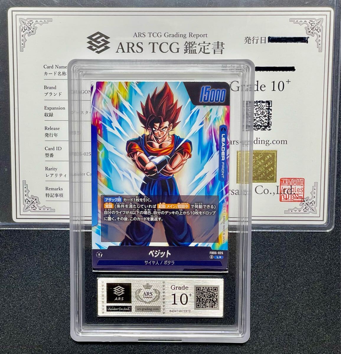 フュージョンワールド ベジット アルティメットバトル ars鑑定10 フュージョンワールド ベジット アルティメットバトル ars鑑定10