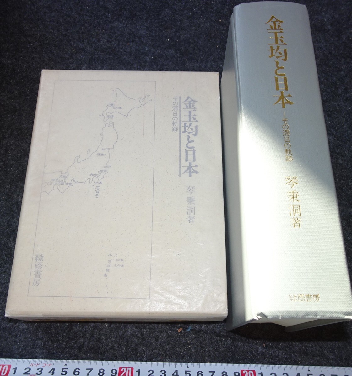 【即日発送】 rarebookkyoto s819 朝鮮 金玉均と日本 琴秉洞 1991年 李朝 大韓 芸術、美術史