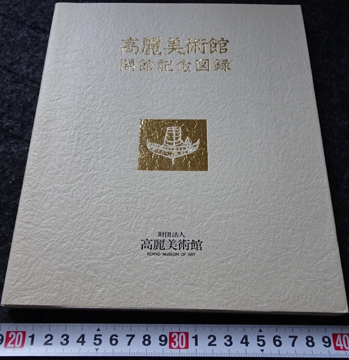 入園入学祝い 朝鮮 s781 rarebookkyoto 高麗美術館 大韓帝国 李朝 1988年 京都 芸術、美術史