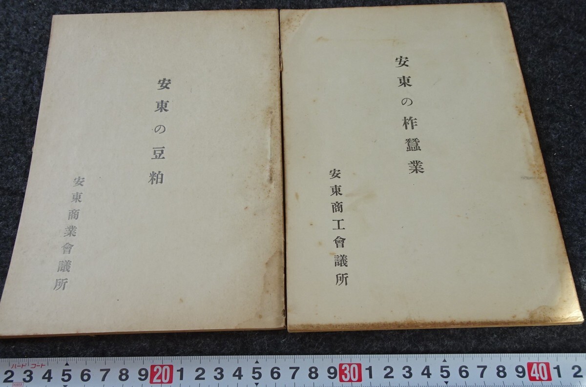 rarebookkyoto s814 朝鮮 安東の豆粕と○業 安東商工会議所 1931