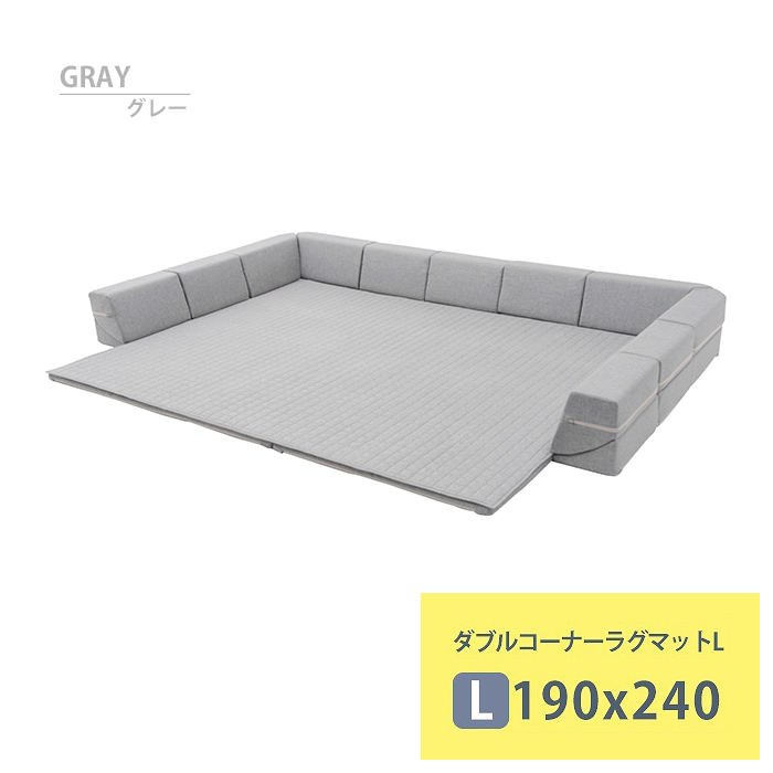 ダブルコーナーラグマット L 背もたれ付き ラグ マット 厚手キルト 和 ZONIA 190×240cm 子供 プレイマット グレー M5-MGKST00069GRY625