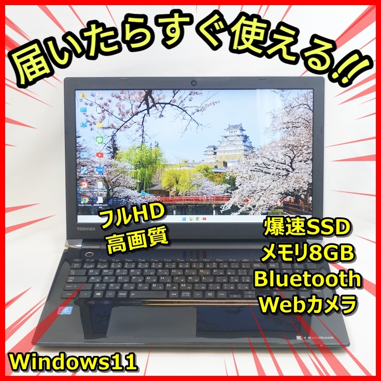 送料無料！Windows11 爆速SSD256GB メモリ8GB サクサク♪東芝 T45/EB ウェブカメラ Bluetooth 管番：481