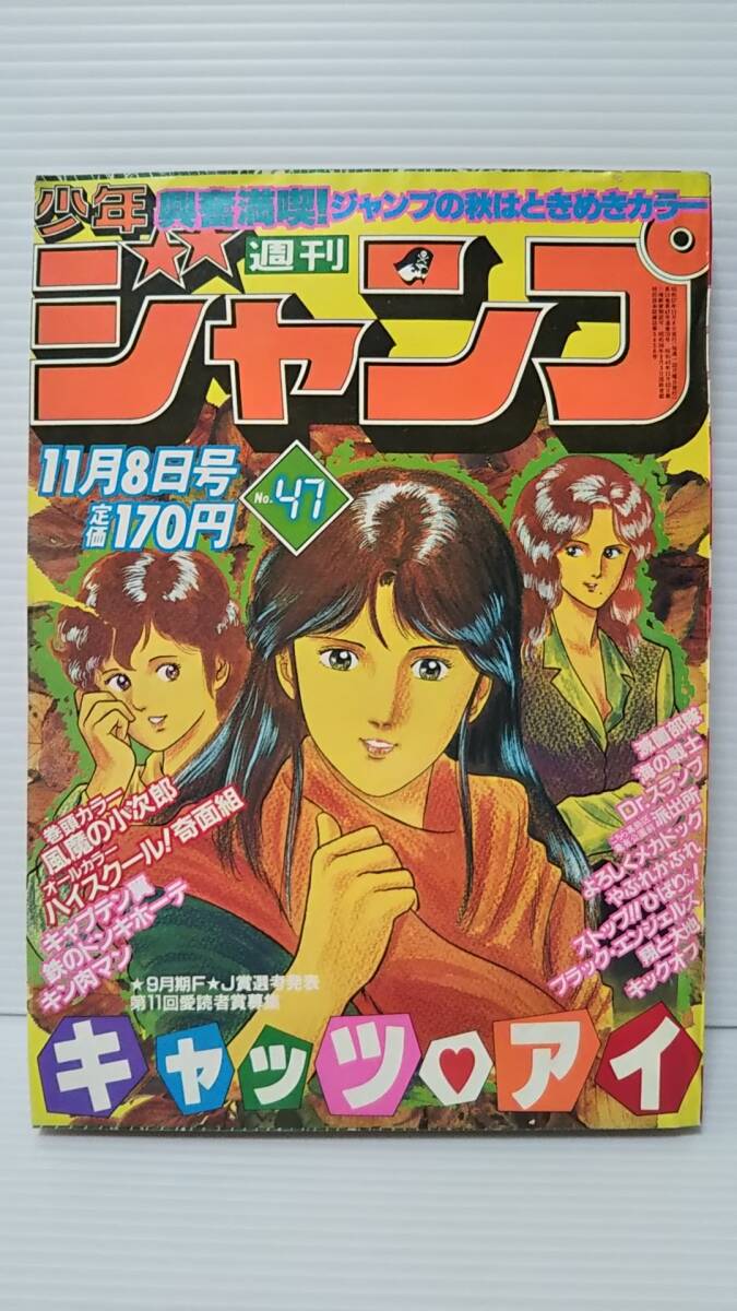 697 ☆週刊少年ジャンプ/1982(昭和57)年47号/11月08日号☆ 巻頭 697 ☆週刊少年ジャンプ/1982(昭和57)年47号/11月08日号☆ 巻頭