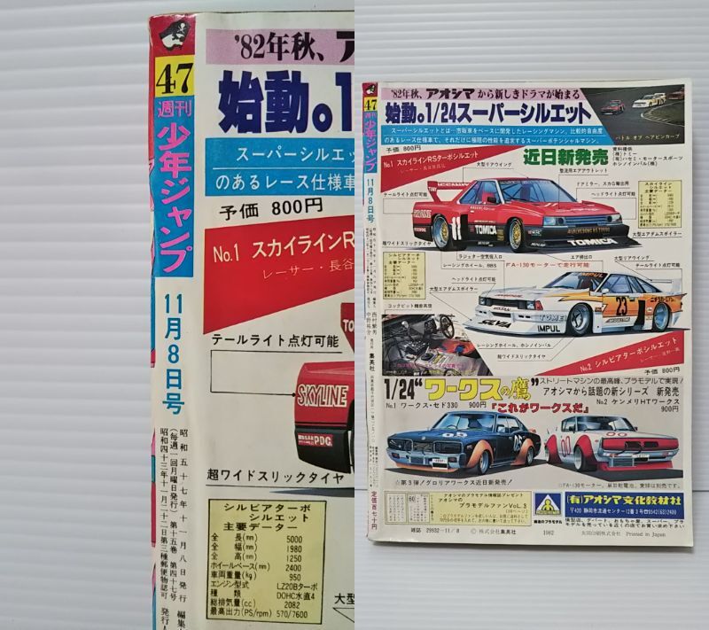 697 ☆週刊少年ジャンプ/1982(昭和57)年47号/11月08日号☆ 巻頭 697 ☆週刊少年ジャンプ/1982(昭和57)年47号/11月08日号☆ 巻頭