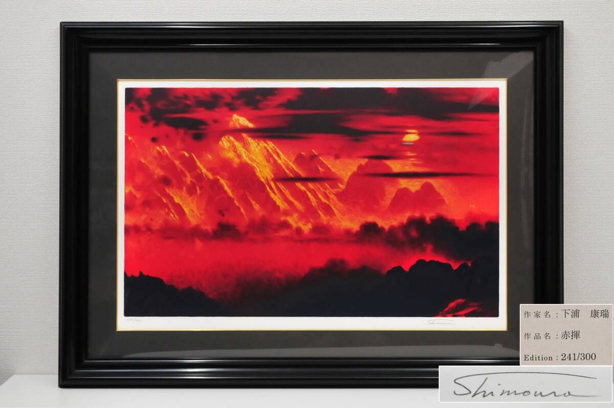 ムスターグタワーへの想い　　 シルクスクリーン 下浦康瑞直筆サイン入り　山岳風景 真作】【WISH】下浦康瑞 「ムスターグタワーへの想い」シルク