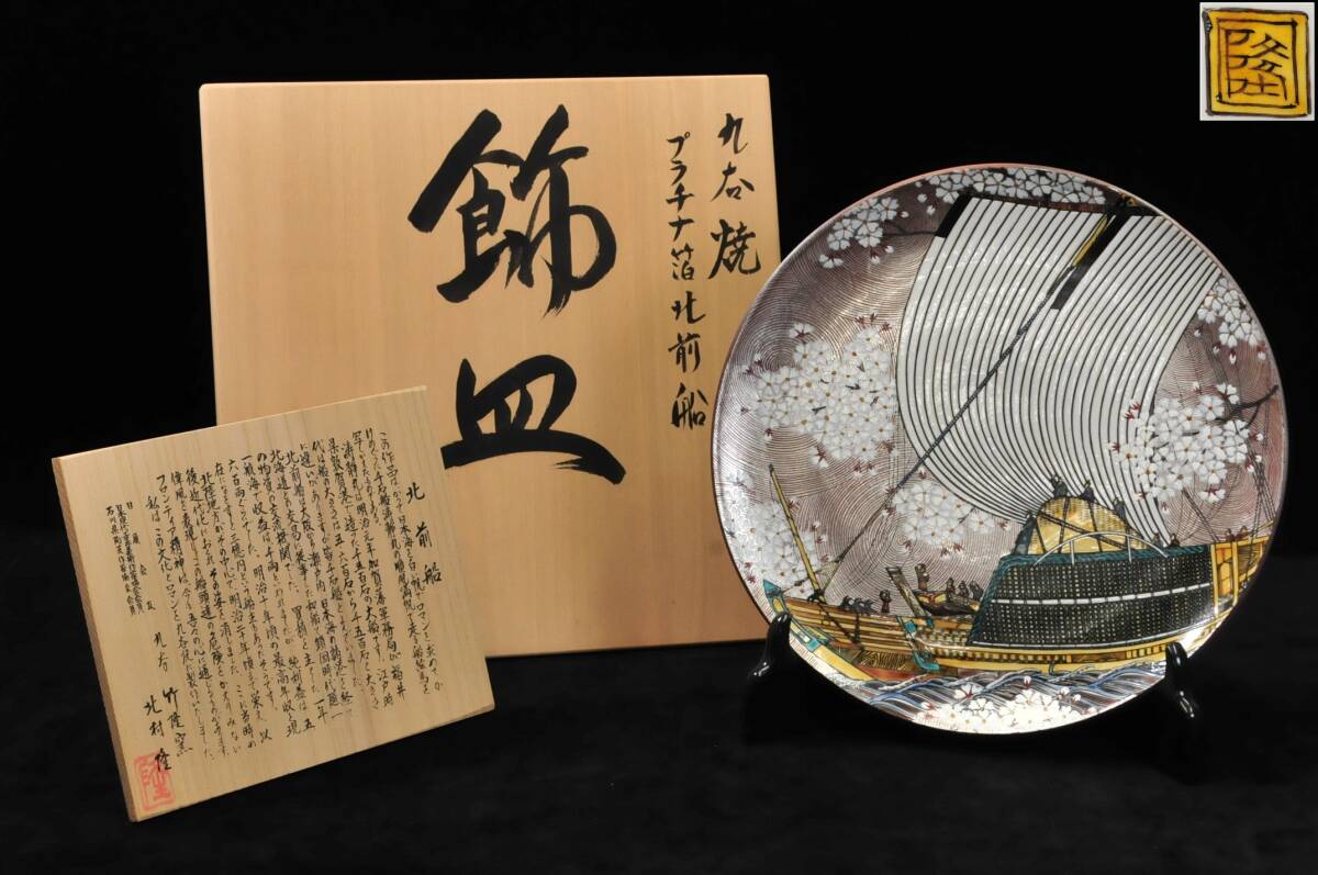 真作】 北村隆 九谷焼 プラチナ箔北前船 飾皿 共布共箱 竹隆窯 真作】 北村隆 九谷焼 プラチナ箔北前船 飾皿 共布共箱 竹隆窯