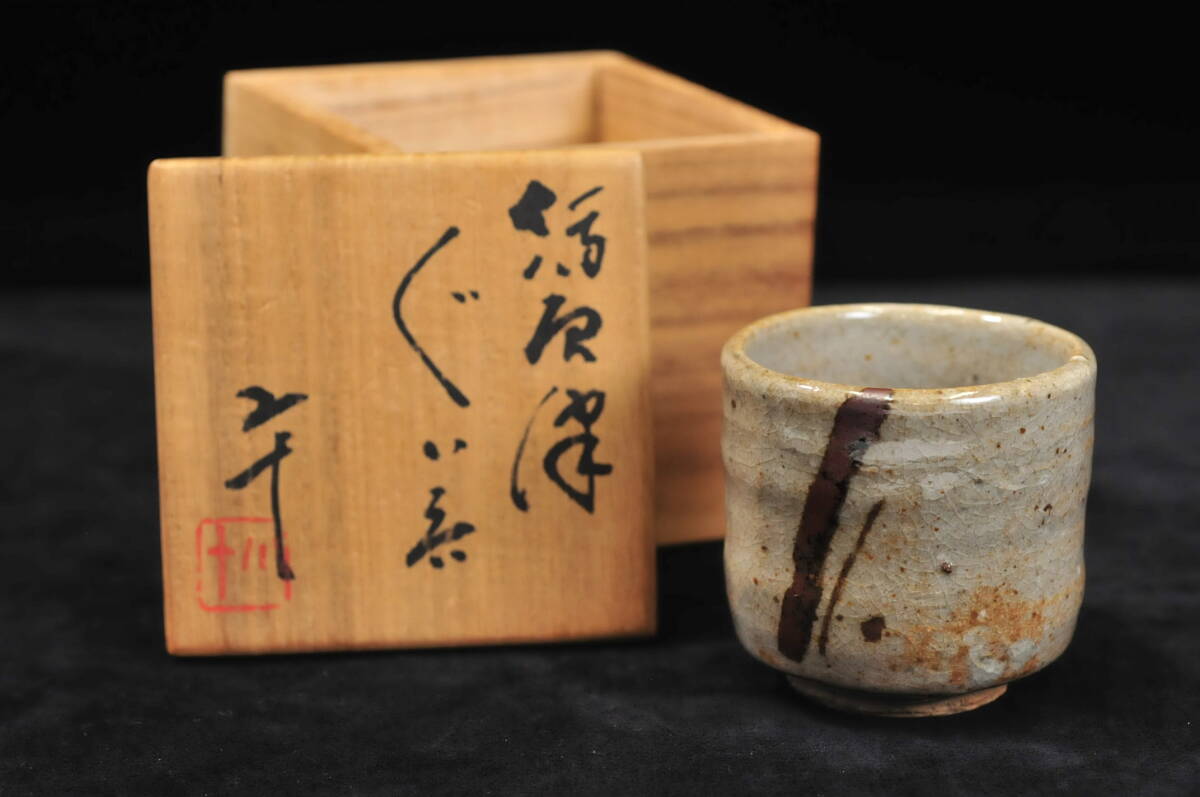 真作】 西岡小十 絵唐津 ぐい 共箱 唐津焼 酒器 高さ:6cm 直径 真作】 西岡小十 絵唐津 ぐい 共箱 唐津焼 酒器 高さ:6cm 直径