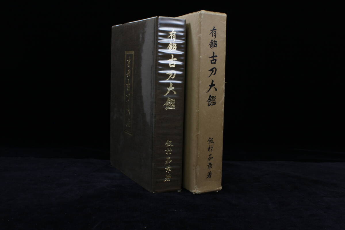 新々刀大鑑　巻之一 新刀大鑑 新々刀大鑑 全4巻揃(飯村嘉章) / かもがわ書店 / 古本