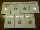 仏教説話大系 第1期1～20 全20冊揃 - 宗教学