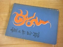 霊の世界観 昭和16年 友清歓真(神道天行居) 霊の世界観 昭和16年 友清歓真(神道天行居)