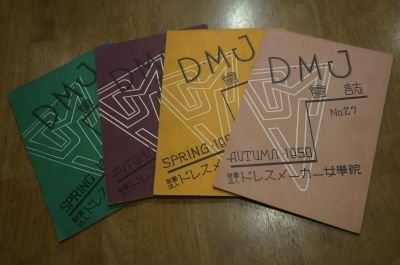 うのにもお得な情報満載！ DMJ会誌 No.24～27 4冊(ドレスメーカー女学院) 昭和24年～25年 教育書、保育書