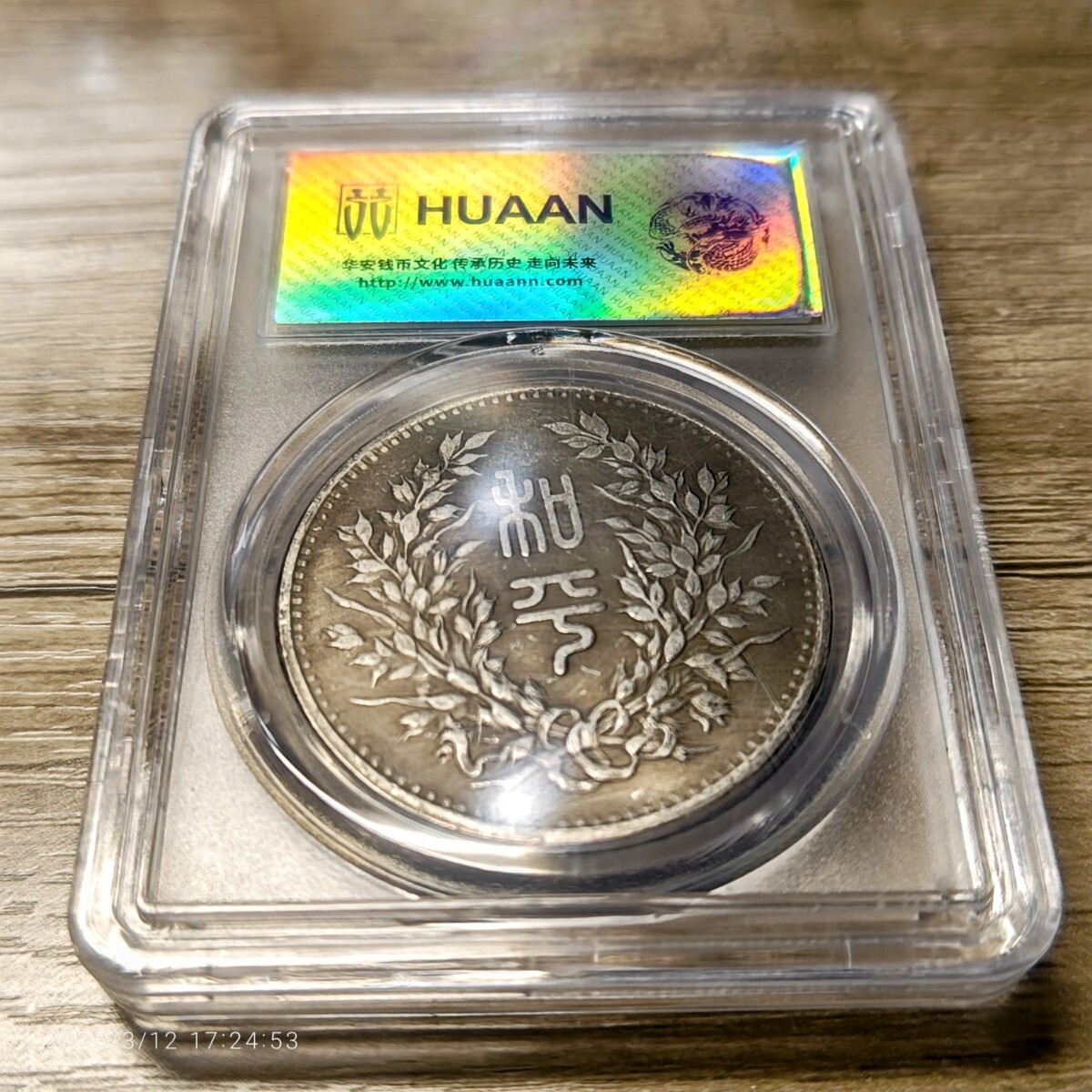 HUAAN AU58 中華民国 執政紀念幣 花草幣 紀念幣 銀貨 中国 古銭 HUAAN AU58 中華民国 執政紀念幣 花草幣 紀念幣 銀貨 中国 古銭