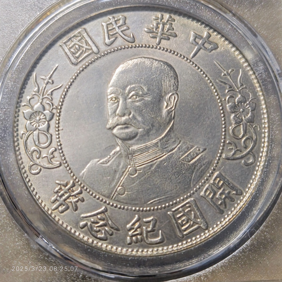 中華民国 中央政府 Republic of China) 黎元洪(無帽) 開国紀念幣 中華民国 中央政府 Republic of China) 黎元洪(無帽) 開国紀念幣