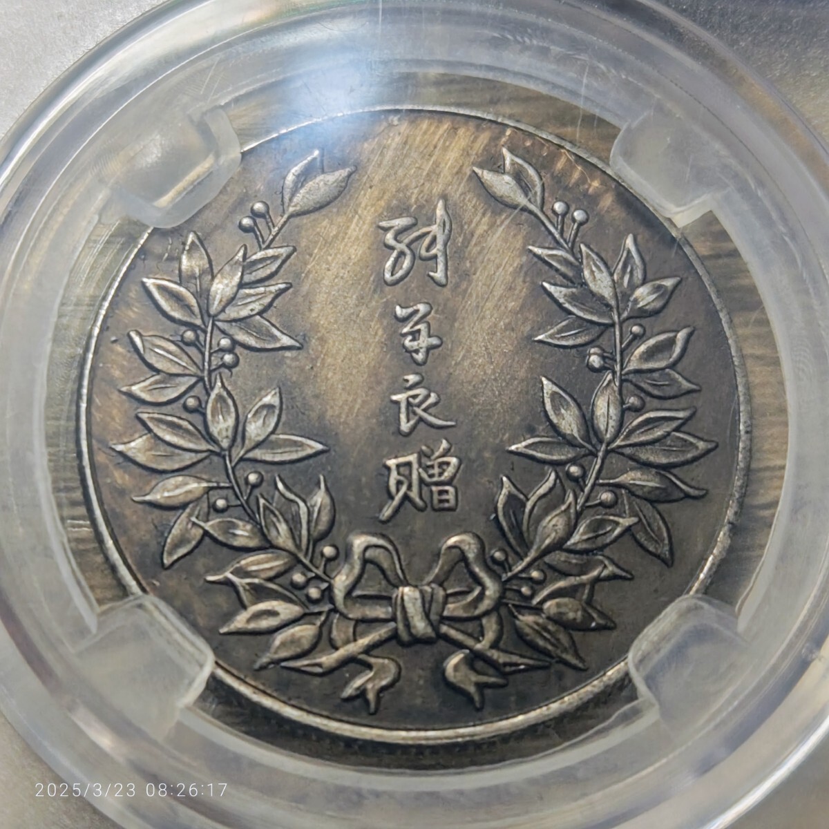 保利鑑定 AU−61】中国古銭 中華帝国 中国近代機制金銀貨幣 北洋 保利鑑定 AU−61】中国古銭 中華帝国 中国近代機制金銀貨幣 北洋