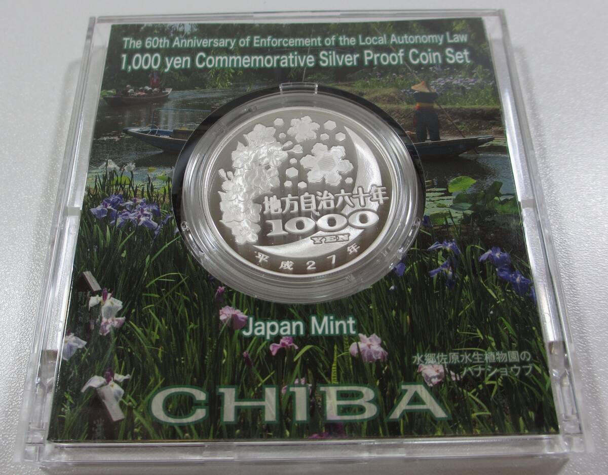 ▽地方自治法施行60周年記念 千円銀貨幣プルーフ貨幣セット ▽地方自治法施行60周年記念 千円銀貨幣プルーフ貨幣セット