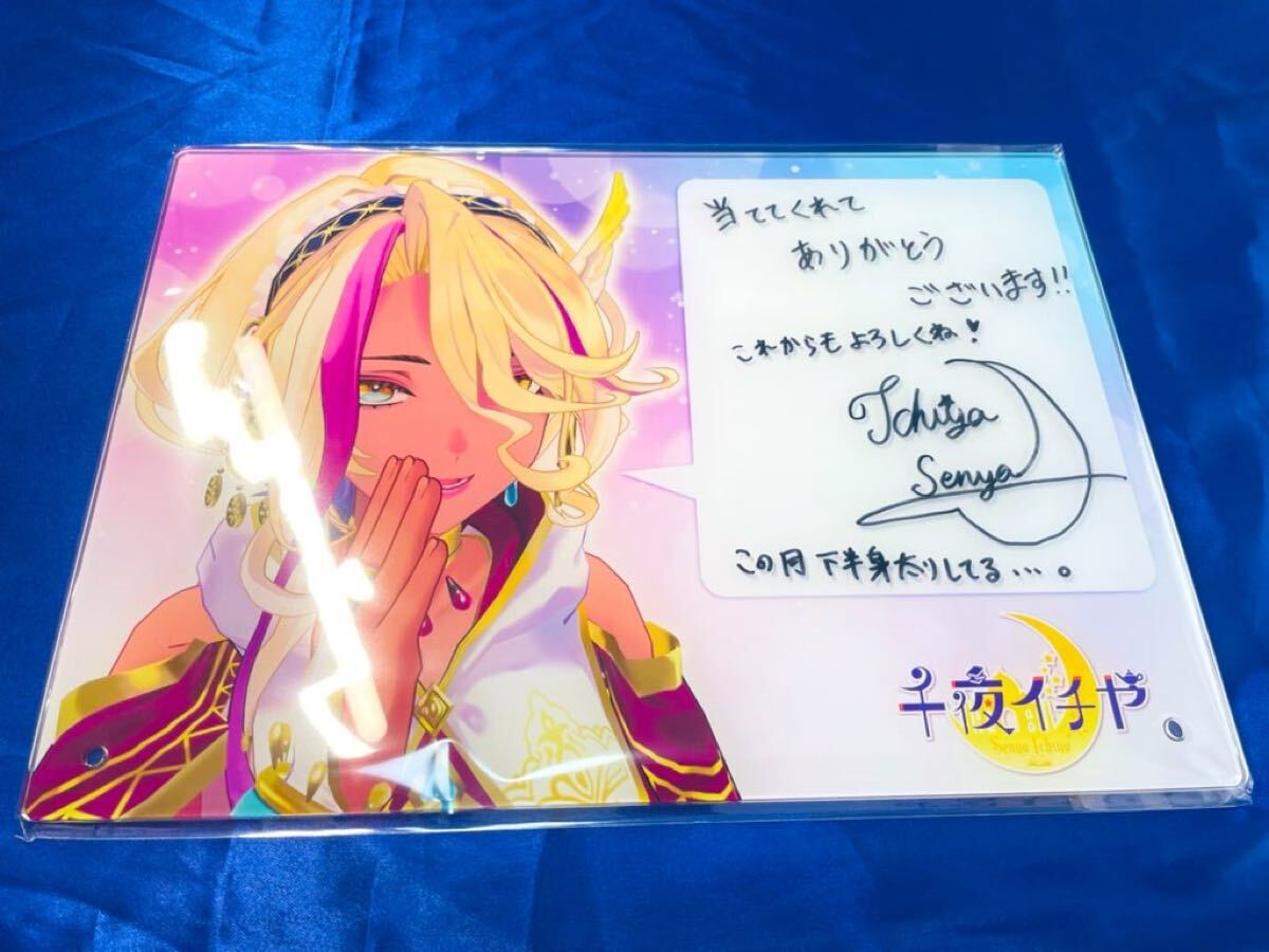 千夜イチヤ 直筆 サイン アクリルプレート コミケ105 c105 にじ 千夜イチヤ 直筆 サイン アクリルプレート コミケ105 c105 にじ