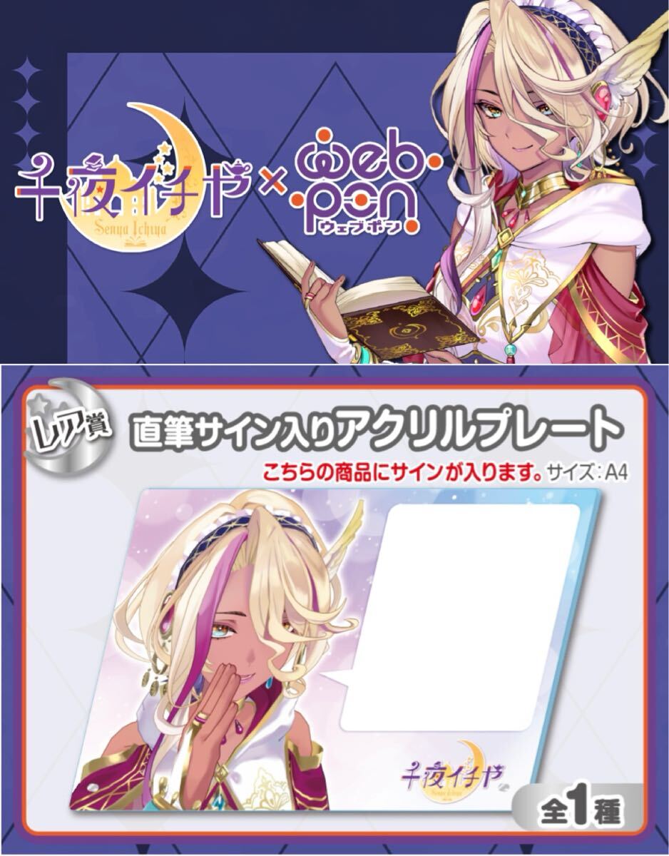 千夜イチヤ 直筆 サイン アクリルプレート コミケ105 c105 にじ 千夜イチヤ 直筆 サイン アクリルプレート コミケ105 c105 にじ