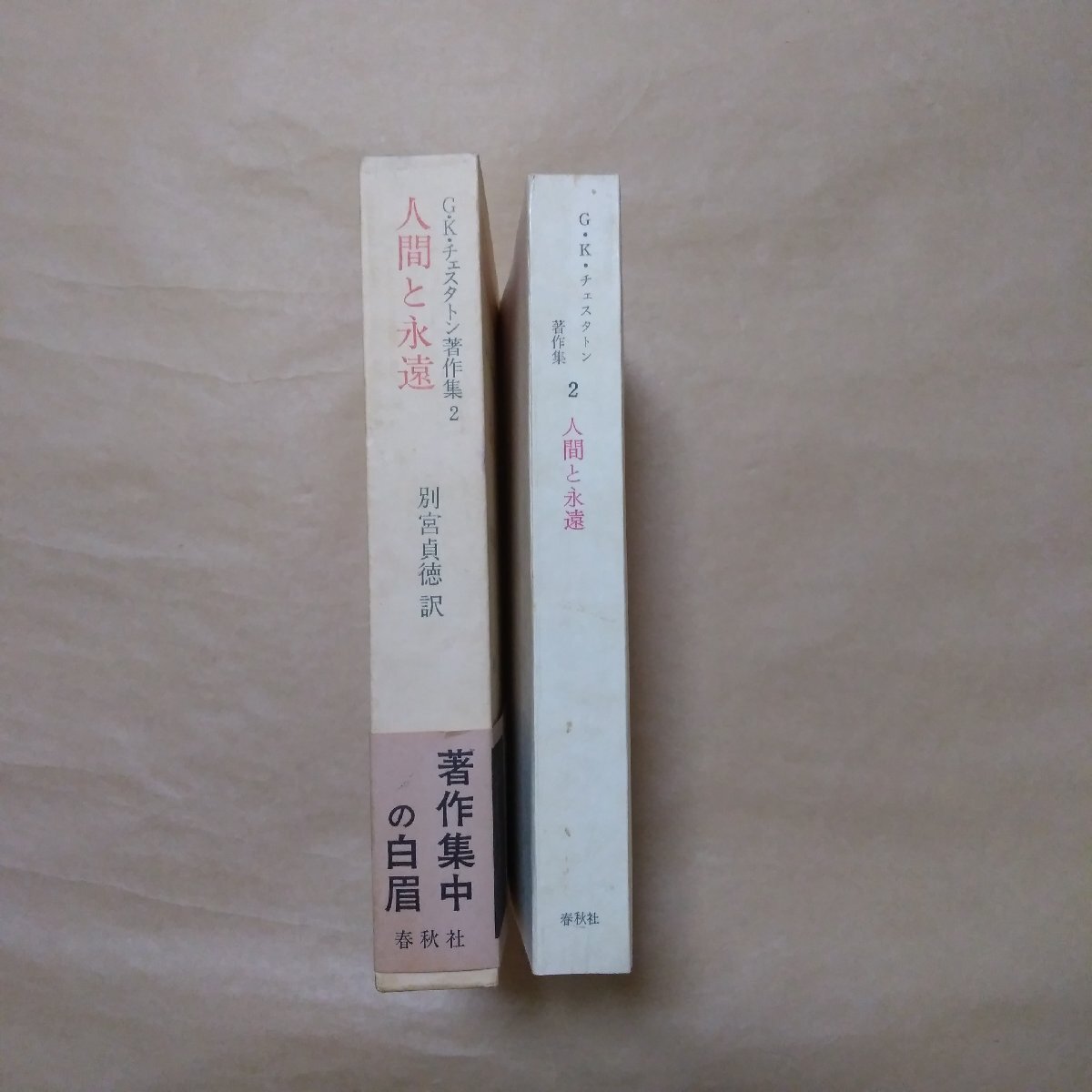 ◎人間と永遠 G.K.チェスタトン著作集2 別宮貞徳訳 春秋社 昭和 ◎人間と永遠 G.K.チェスタトン著作集2 別宮貞徳訳 春秋社 昭和